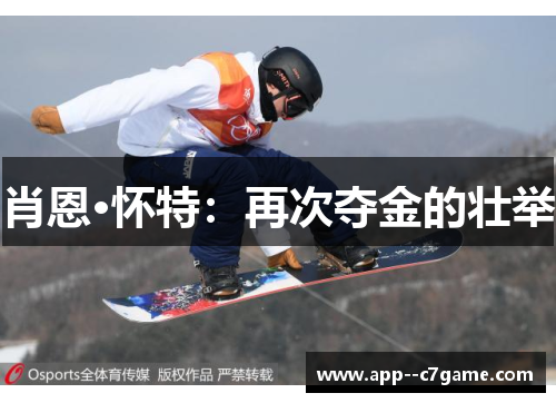 肖恩·怀特：再次夺金的壮举