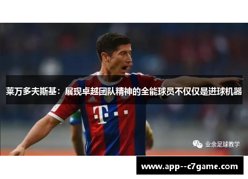 莱万多夫斯基：展现卓越团队精神的全能球员不仅仅是进球机器