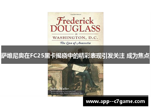 萨维尼奥在FC25黑卡揭晓中的精彩表现引发关注 成为焦点