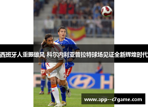 西班牙人重振雄风 科尔内利亚普拉特球场见证全新辉煌时代