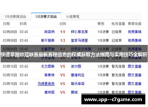 快速掌握欧冠联赛最新赛程信息的权威获取方法指南与实用技巧全解析