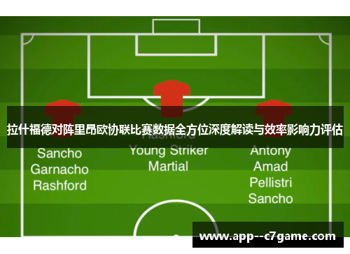 拉什福德对阵里昂欧协联比赛数据全方位深度解读与效率影响力评估