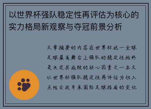 以世界杯强队稳定性再评估为核心的实力格局新观察与夺冠前景分析