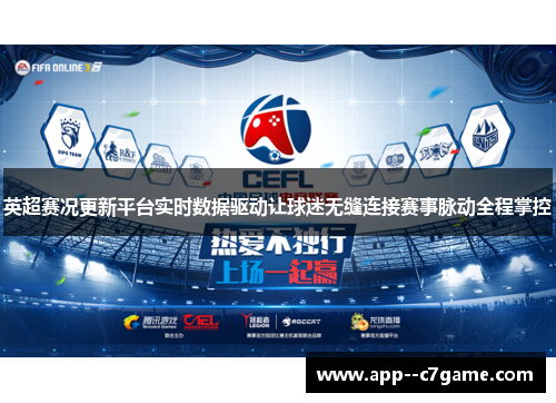 英超赛况更新平台实时数据驱动让球迷无缝连接赛事脉动全程掌控