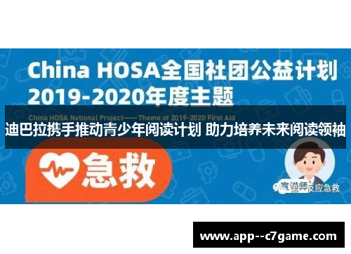 迪巴拉携手推动青少年阅读计划 助力培养未来阅读领袖