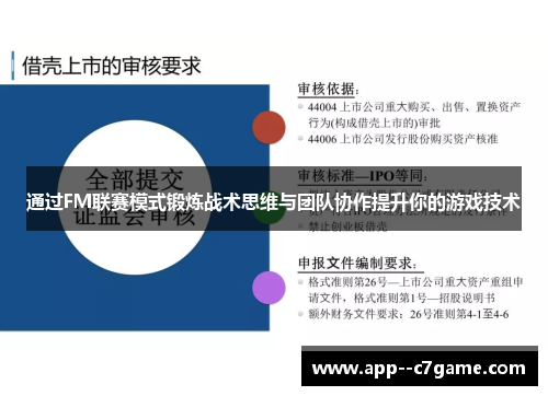 通过FM联赛模式锻炼战术思维与团队协作提升你的游戏技术