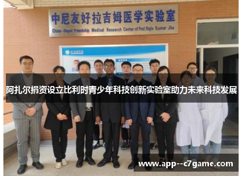 阿扎尔捐资设立比利时青少年科技创新实验室助力未来科技发展