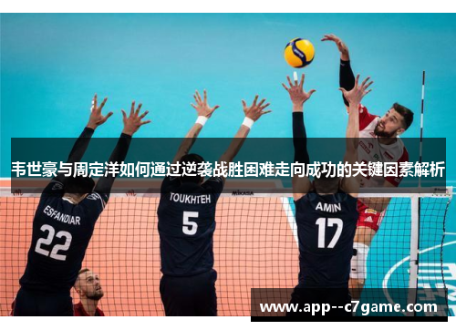 韦世豪与周定洋如何通过逆袭战胜困难走向成功的关键因素解析