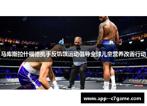 马库斯拉什福德携手反饥饿运动倡导全球儿童营养改善行动