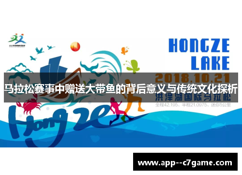 马拉松赛事中赠送大带鱼的背后意义与传统文化探析