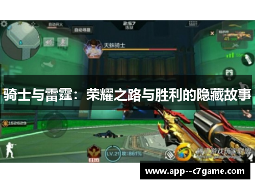 骑士与雷霆：荣耀之路与胜利的隐藏故事