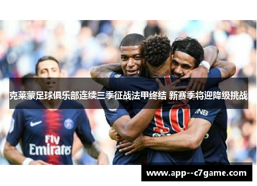 克莱蒙足球俱乐部连续三季征战法甲终结 新赛季将迎降级挑战