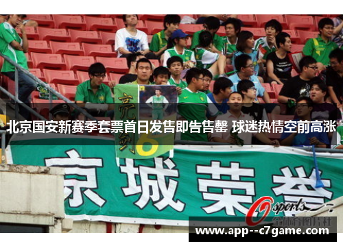北京国安新赛季套票首日发售即告售罄 球迷热情空前高涨