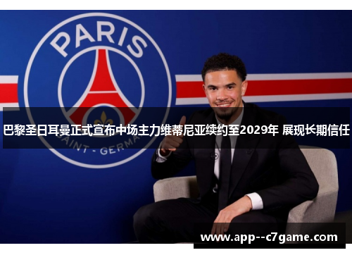 巴黎圣日耳曼正式宣布中场主力维蒂尼亚续约至2029年 展现长期信任