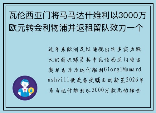瓦伦西亚门将马马达什维利以3000万欧元转会利物浦并返租留队效力一个赛季