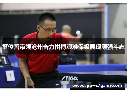 肇俊哲带领沧州奋力拼搏艰难保级展现顽强斗志