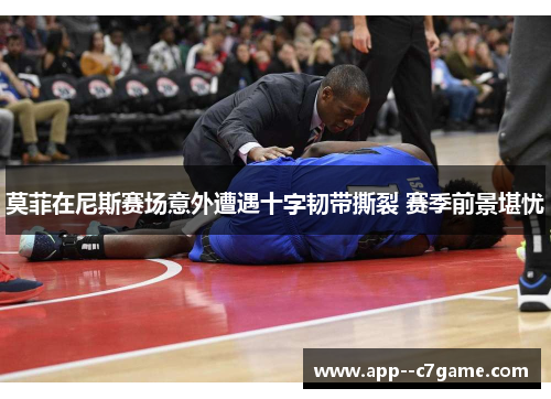 莫菲在尼斯赛场意外遭遇十字韧带撕裂 赛季前景堪忧