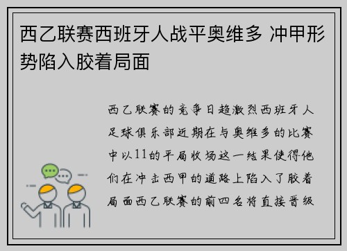 西乙联赛西班牙人战平奥维多 冲甲形势陷入胶着局面