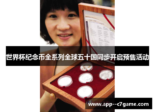 世界杯纪念币全系列全球五十国同步开启预售活动