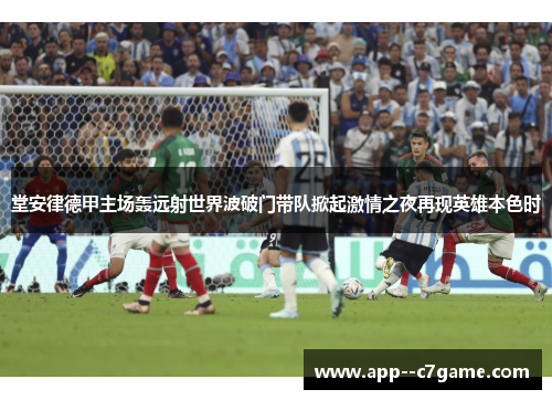堂安律德甲主场轰远射世界波破门带队掀起激情之夜再现英雄本色时