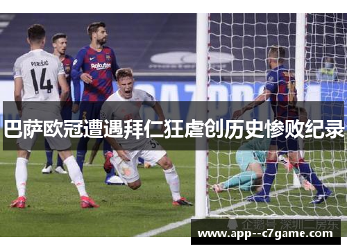 巴萨欧冠遭遇拜仁狂虐创历史惨败纪录