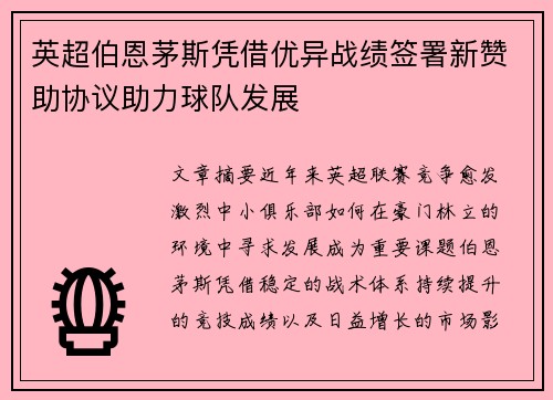 英超伯恩茅斯凭借优异战绩签署新赞助协议助力球队发展