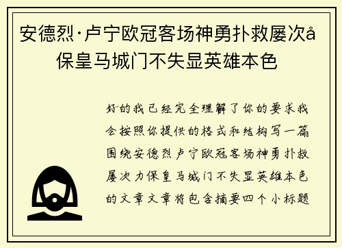 安德烈·卢宁欧冠客场神勇扑救屡次力保皇马城门不失显英雄本色