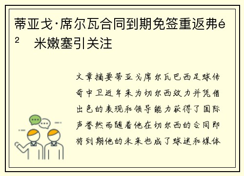 蒂亚戈·席尔瓦合同到期免签重返弗鲁米嫩塞引关注