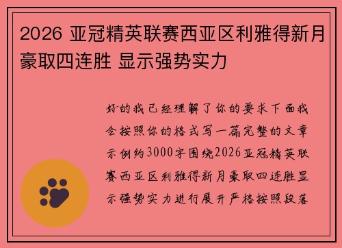 2026 亚冠精英联赛西亚区利雅得新月豪取四连胜 显示强势实力