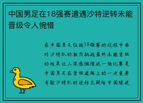 中国男足在18强赛遭遇沙特逆转未能晋级令人惋惜