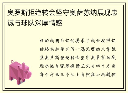 奥罗斯拒绝转会坚守奥萨苏纳展现忠诚与球队深厚情感