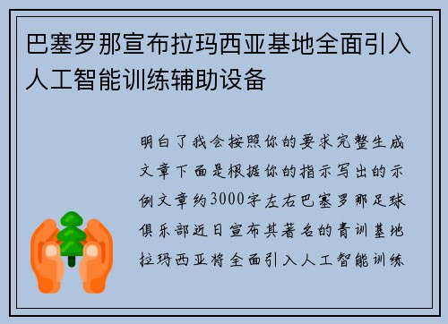 巴塞罗那宣布拉玛西亚基地全面引入人工智能训练辅助设备