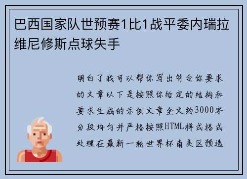巴西国家队世预赛1比1战平委内瑞拉维尼修斯点球失手