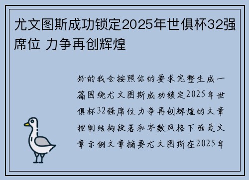 尤文图斯成功锁定2025年世俱杯32强席位 力争再创辉煌