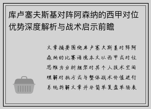 库卢塞夫斯基对阵阿森纳的西甲对位优势深度解析与战术启示前瞻