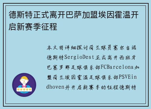 德斯特正式离开巴萨加盟埃因霍温开启新赛季征程