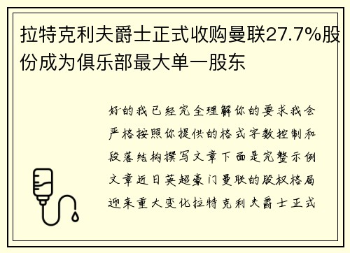 拉特克利夫爵士正式收购曼联27.7%股份成为俱乐部最大单一股东