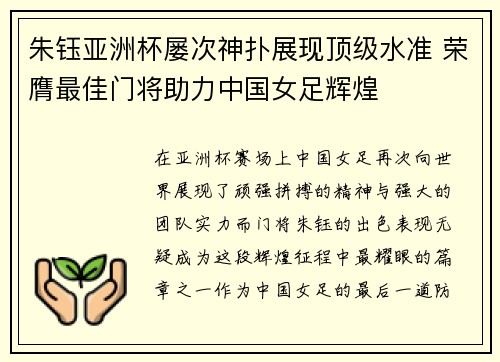 朱钰亚洲杯屡次神扑展现顶级水准 荣膺最佳门将助力中国女足辉煌