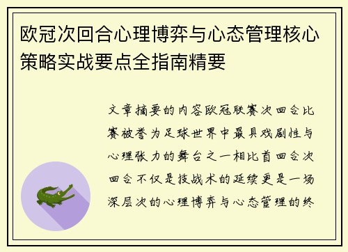 欧冠次回合心理博弈与心态管理核心策略实战要点全指南精要