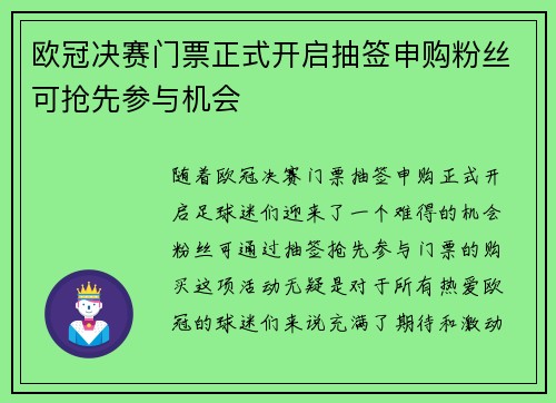 欧冠决赛门票正式开启抽签申购粉丝可抢先参与机会