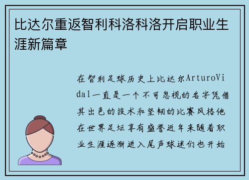 比达尔重返智利科洛科洛开启职业生涯新篇章