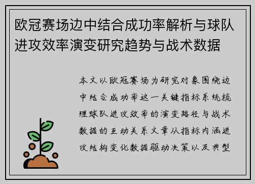 欧冠赛场边中结合成功率解析与球队进攻效率演变研究趋势与战术数据