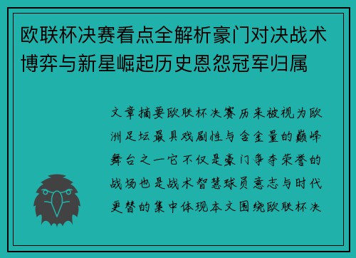 欧联杯决赛看点全解析豪门对决战术博弈与新星崛起历史恩怨冠军归属