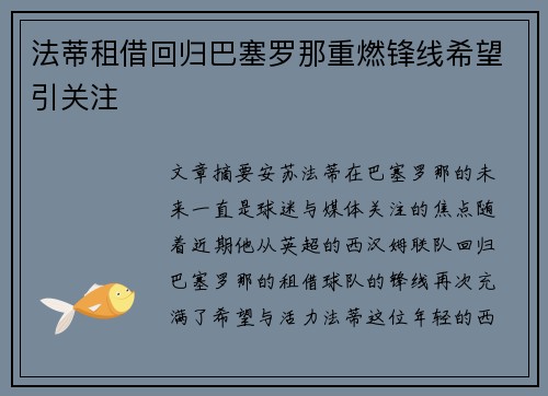 法蒂租借回归巴塞罗那重燃锋线希望引关注