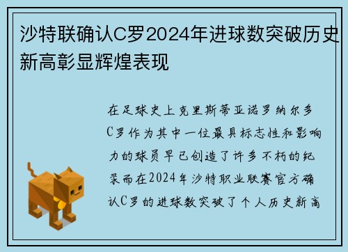 沙特联确认C罗2024年进球数突破历史新高彰显辉煌表现