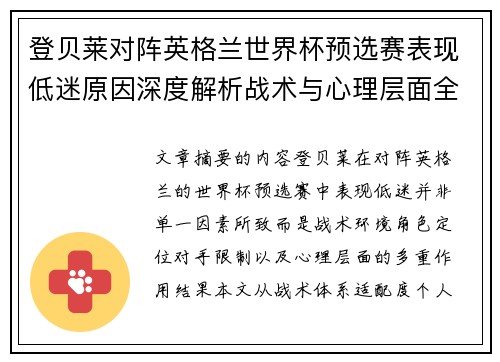 登贝莱对阵英格兰世界杯预选赛表现低迷原因深度解析战术与心理层面全面评估