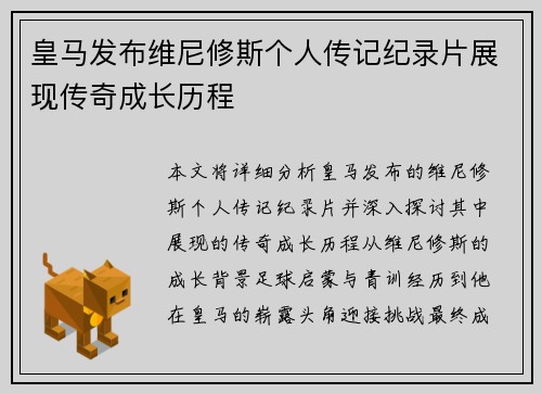 皇马发布维尼修斯个人传记纪录片展现传奇成长历程