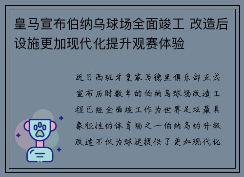 皇马宣布伯纳乌球场全面竣工 改造后设施更加现代化提升观赛体验