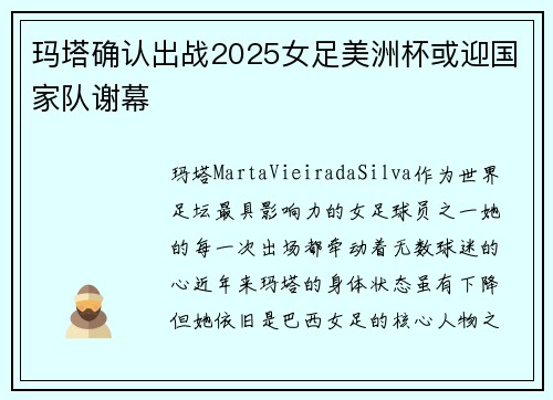 玛塔确认出战2025女足美洲杯或迎国家队谢幕