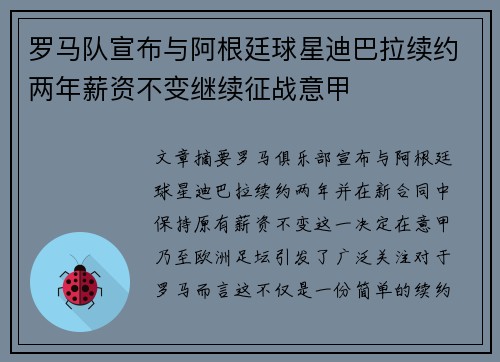 罗马队宣布与阿根廷球星迪巴拉续约两年薪资不变继续征战意甲